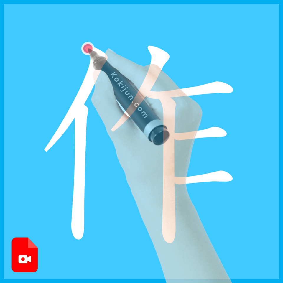 「作」の書き方