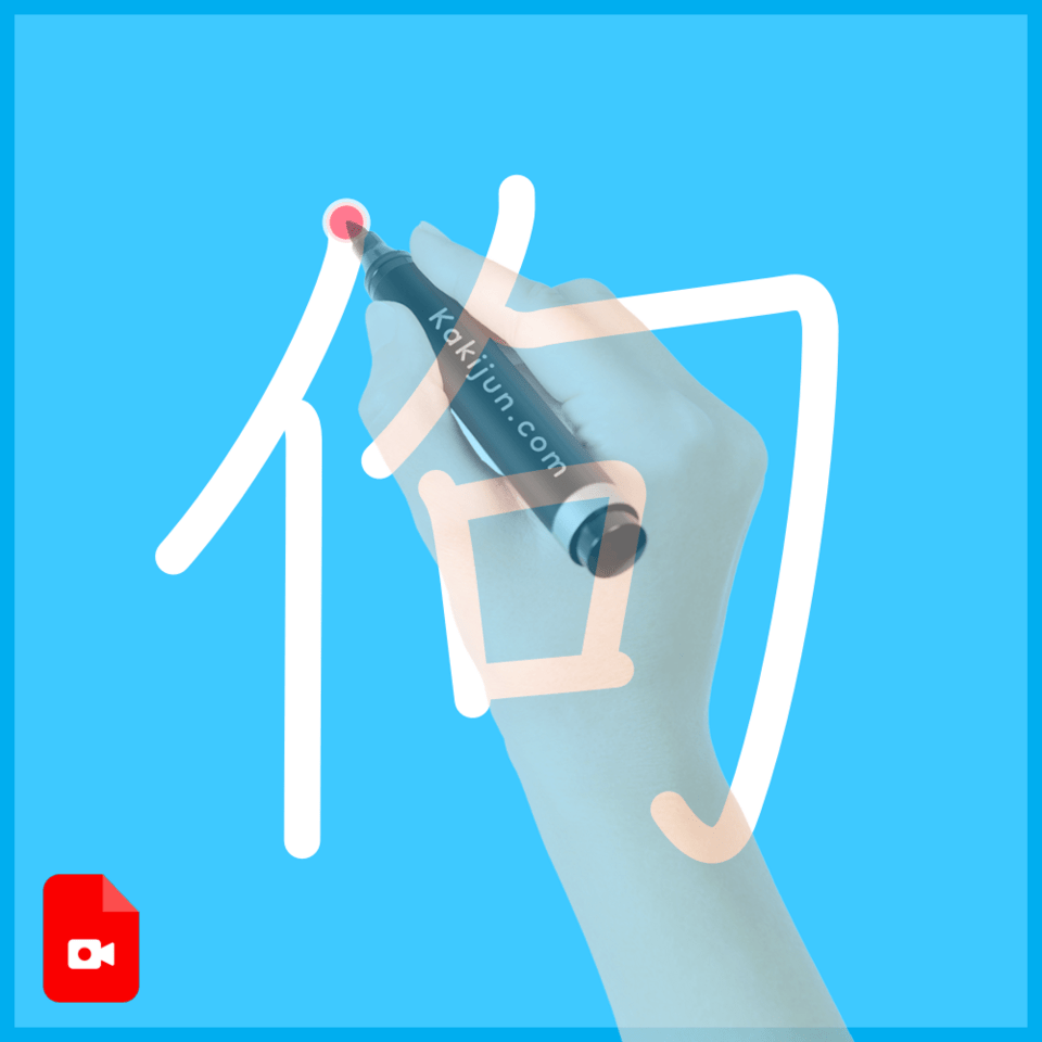 「佝」の書き方