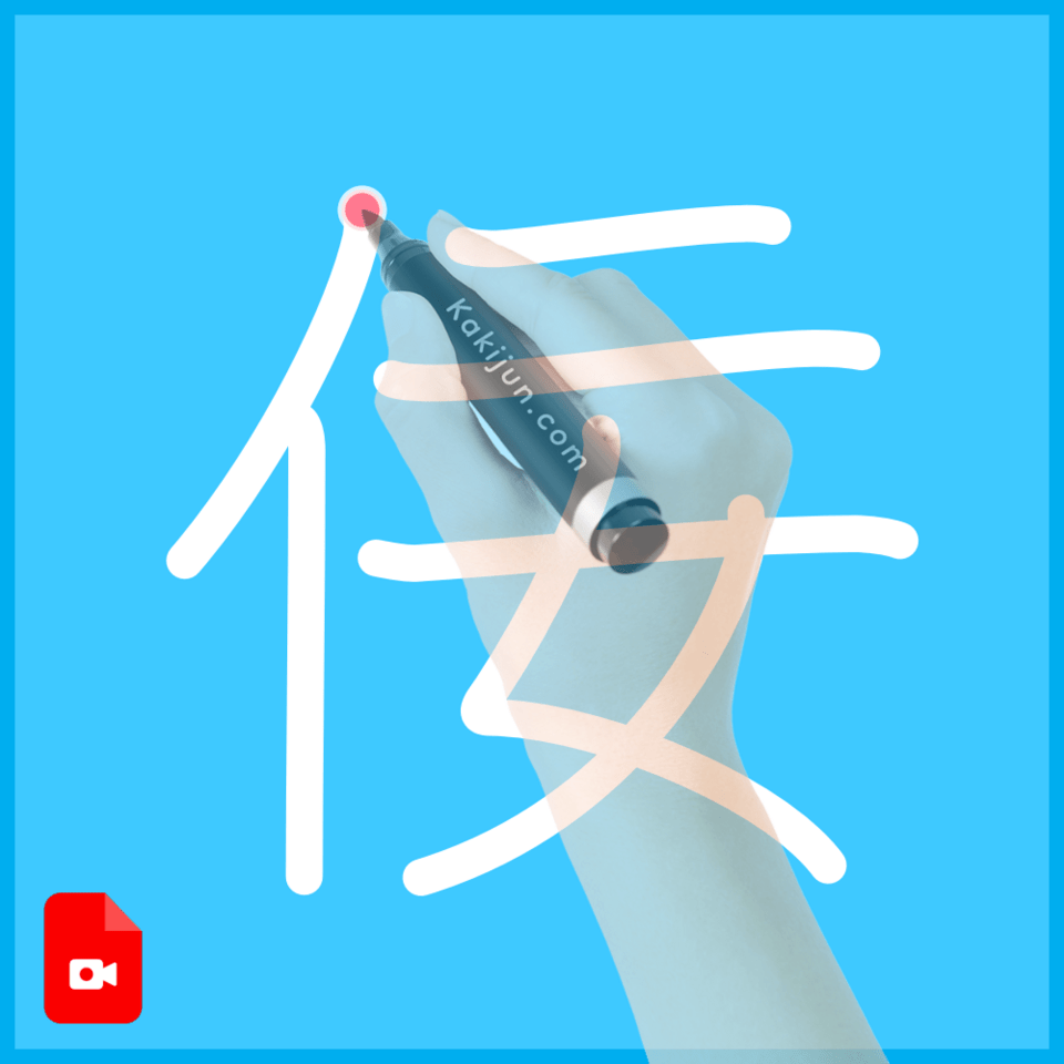 「佞」の書き方