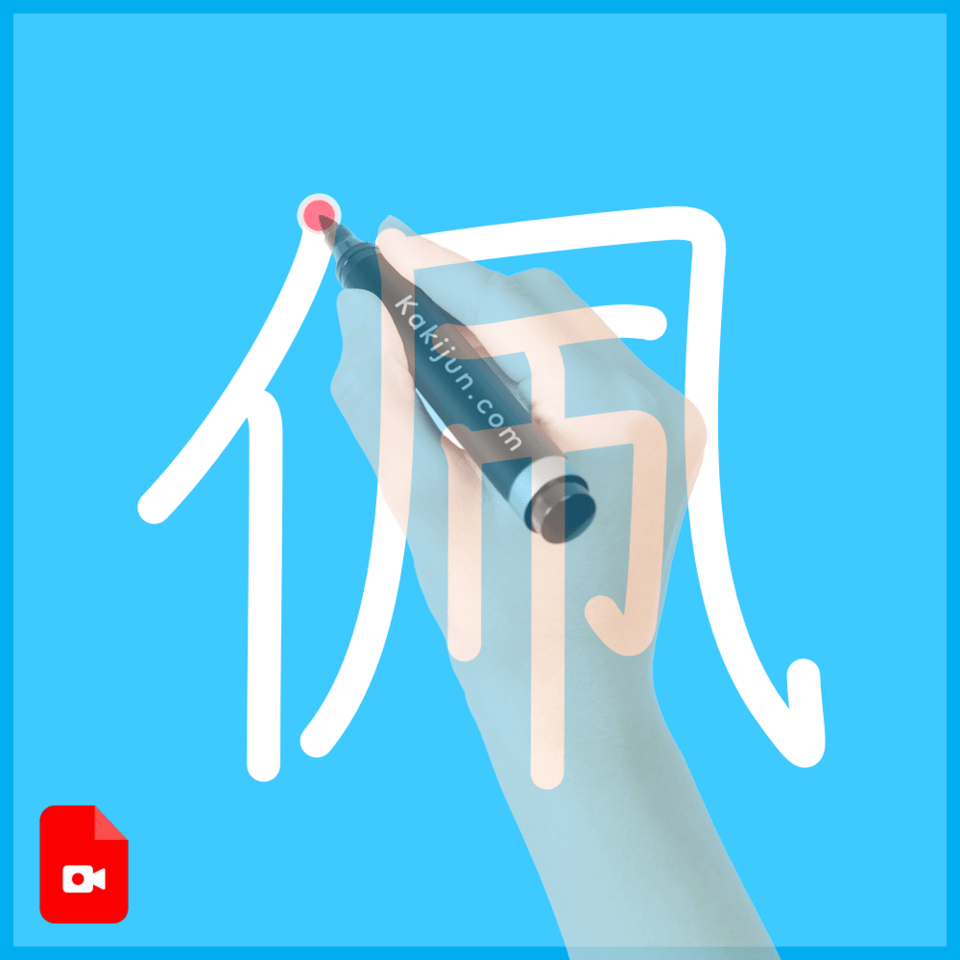 「佩」の書き方