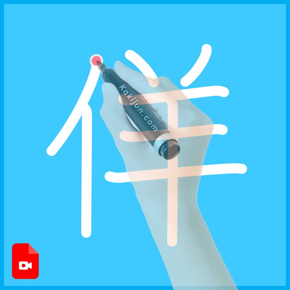 「佯」の書き順