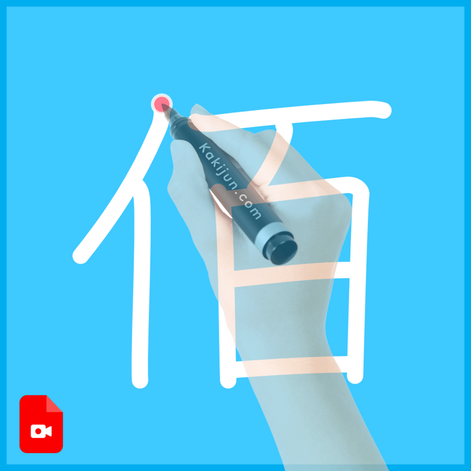 「佰」の書き順