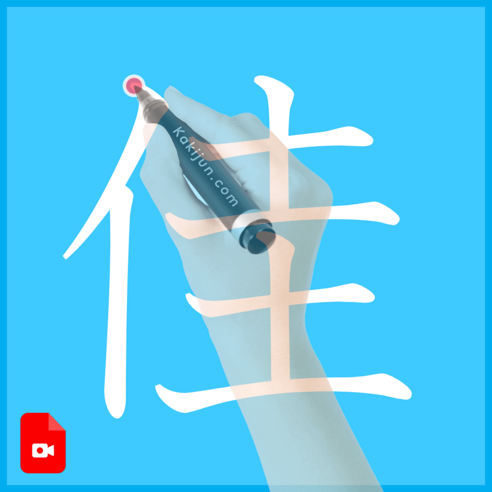 「佳」の書き方