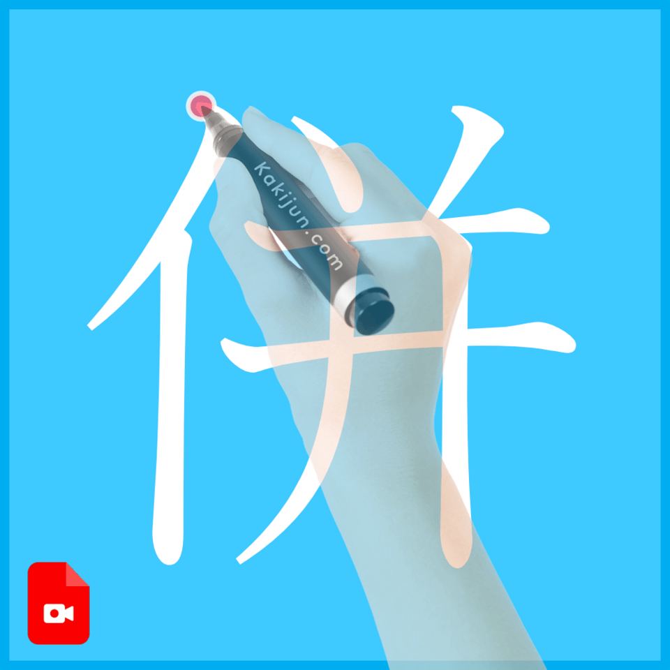 「併」の書き方