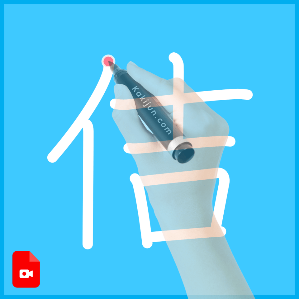 「佶」の書き方