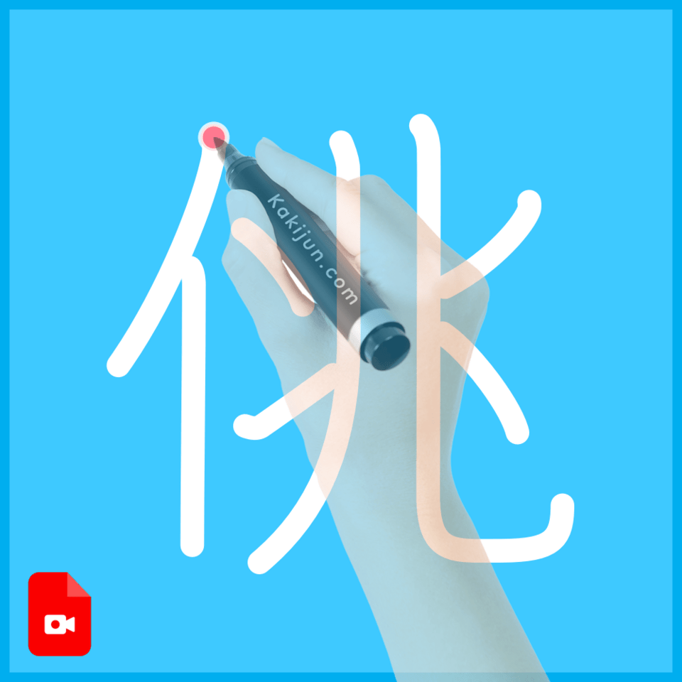 「佻」の書き方