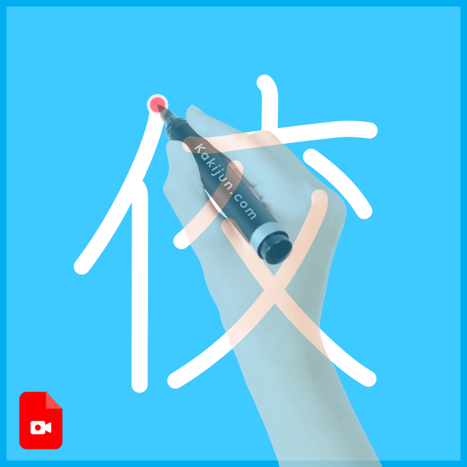 「佼」の書き方