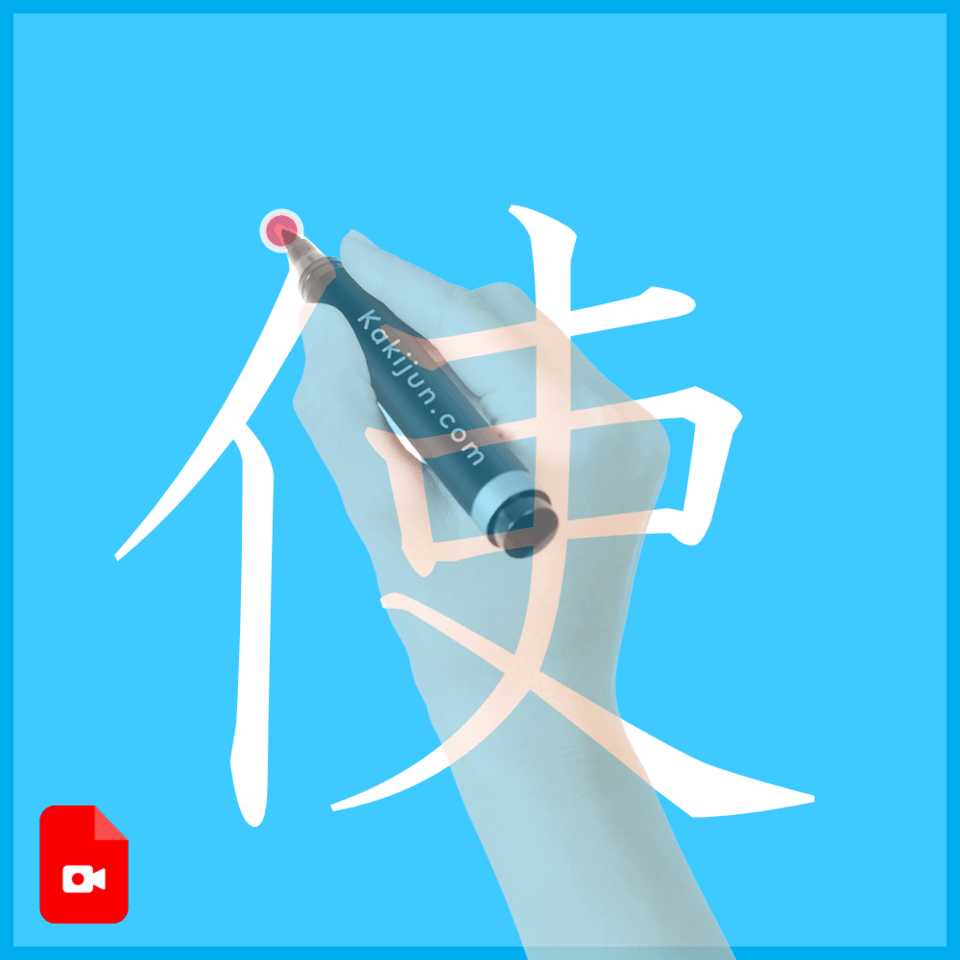 「使」の書き方