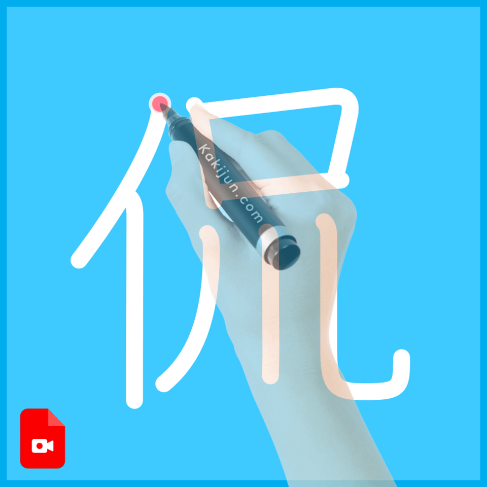 「侃」の書き方