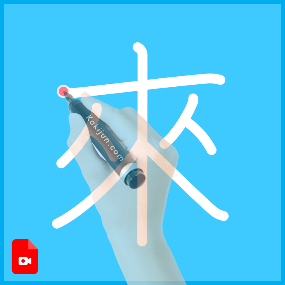 「來」の書き方