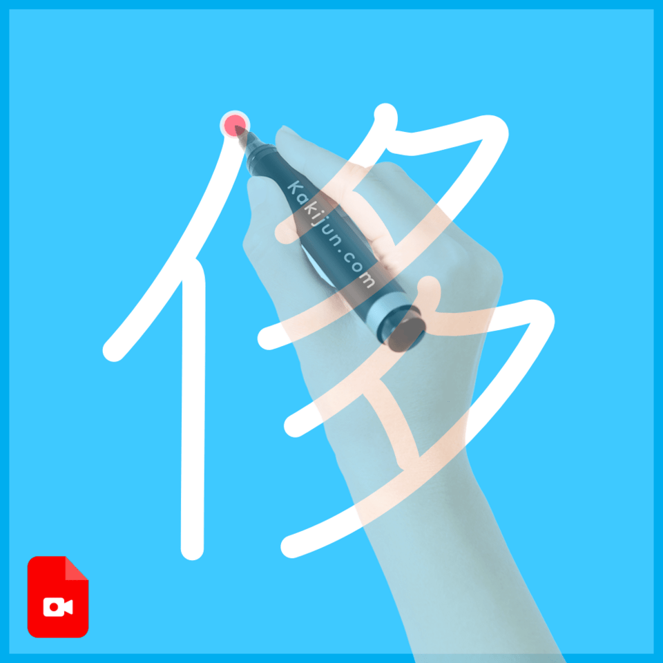 「侈」の書き方