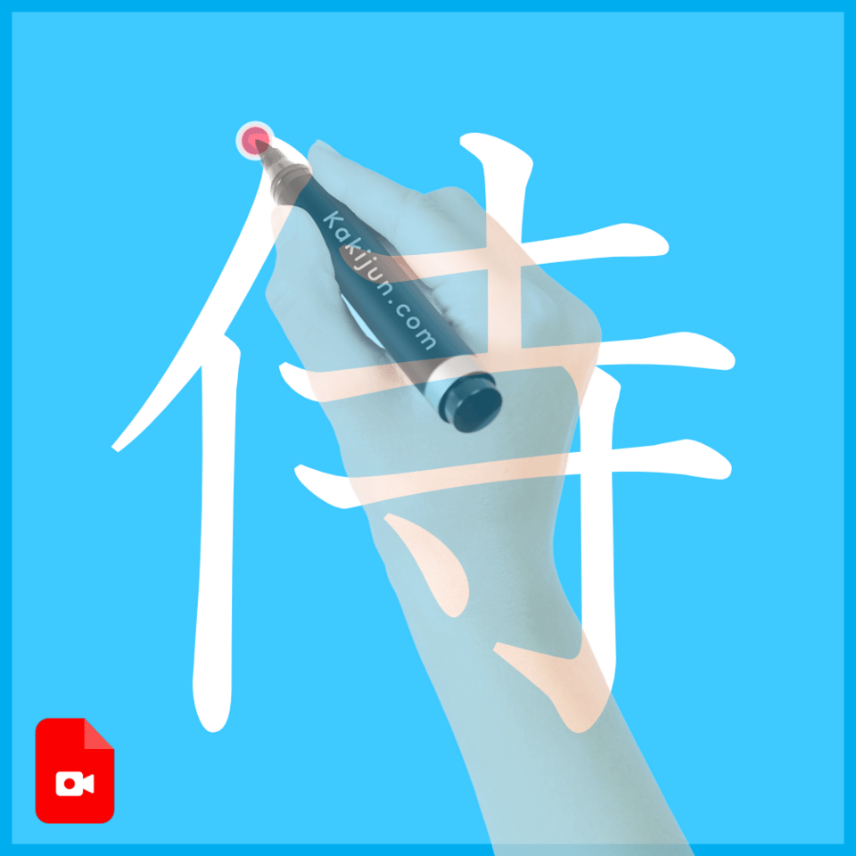 「侍」の書き方