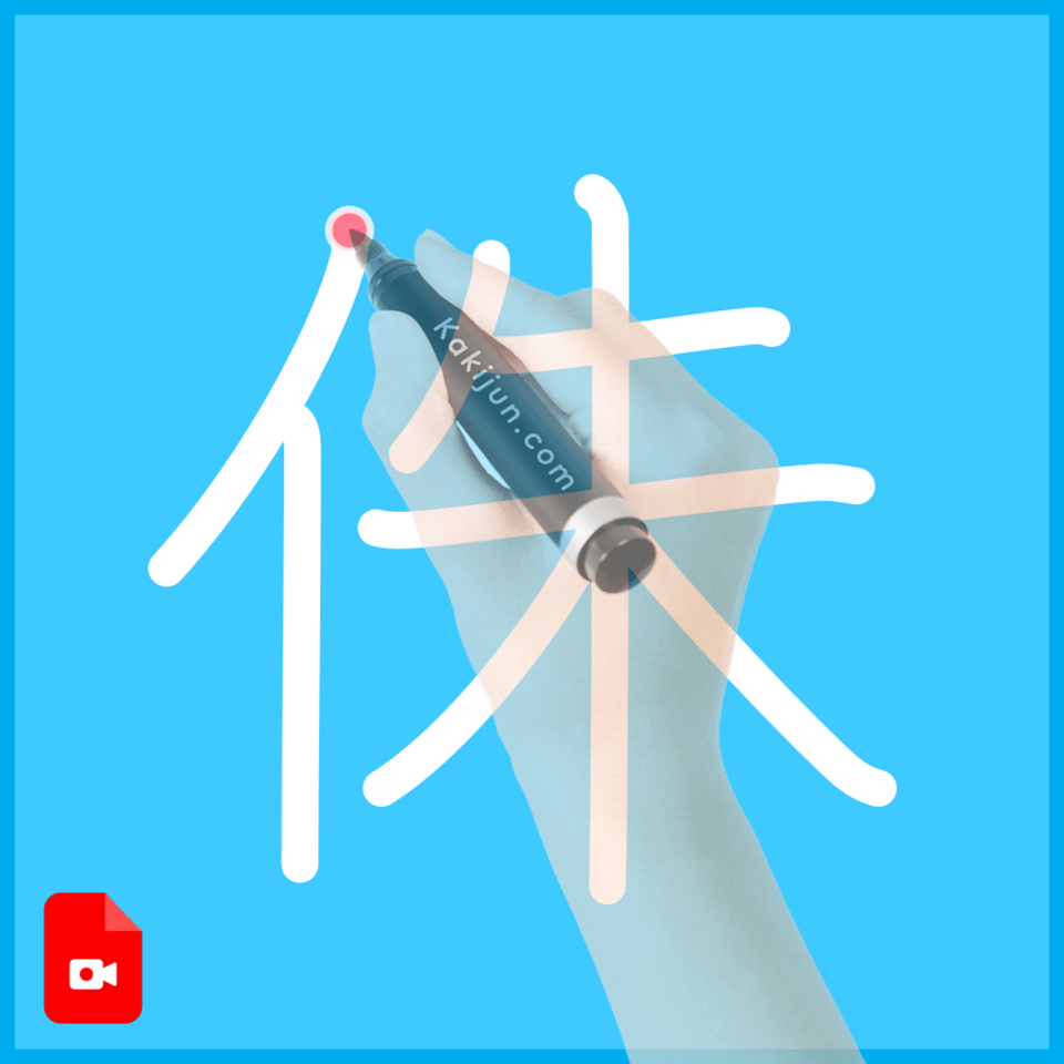 「侏」の書き順