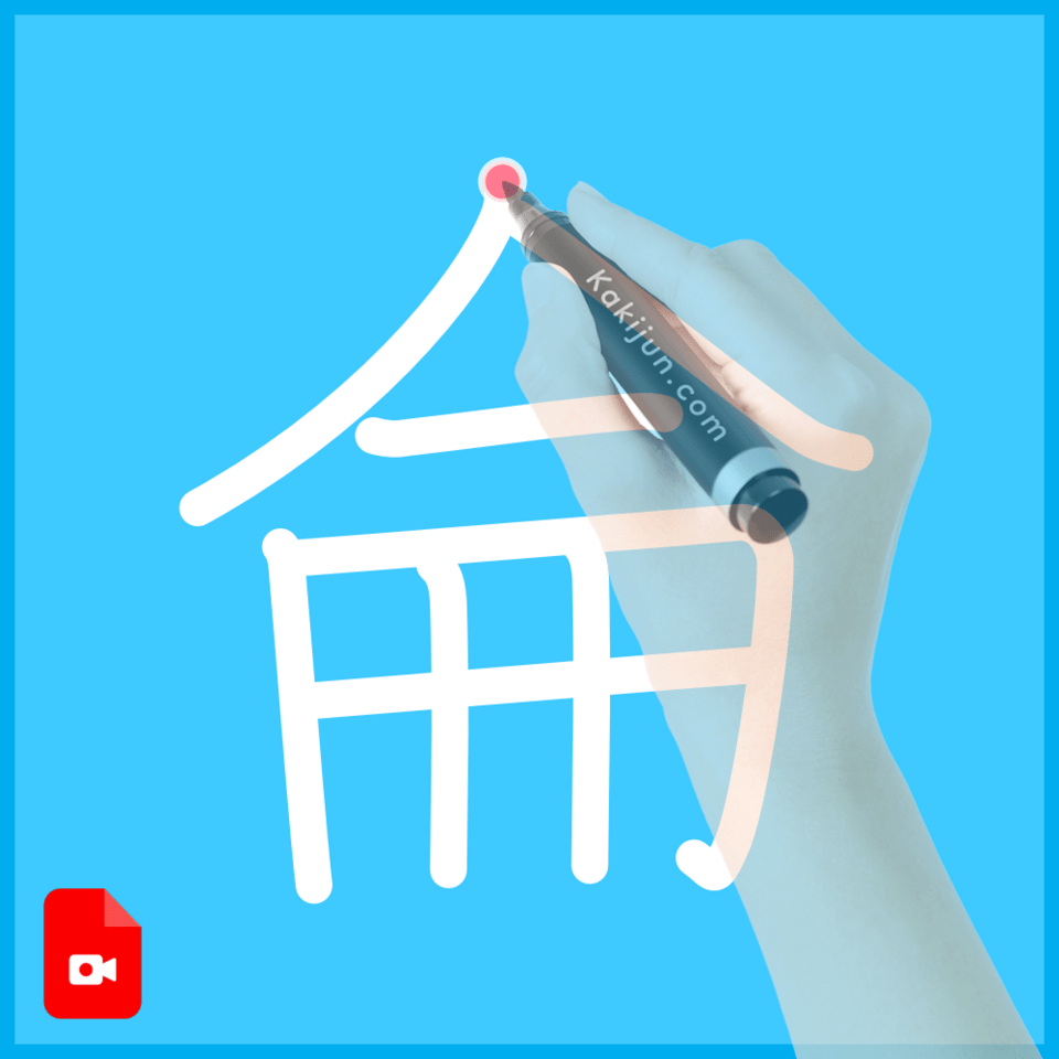 「侖」の書き順