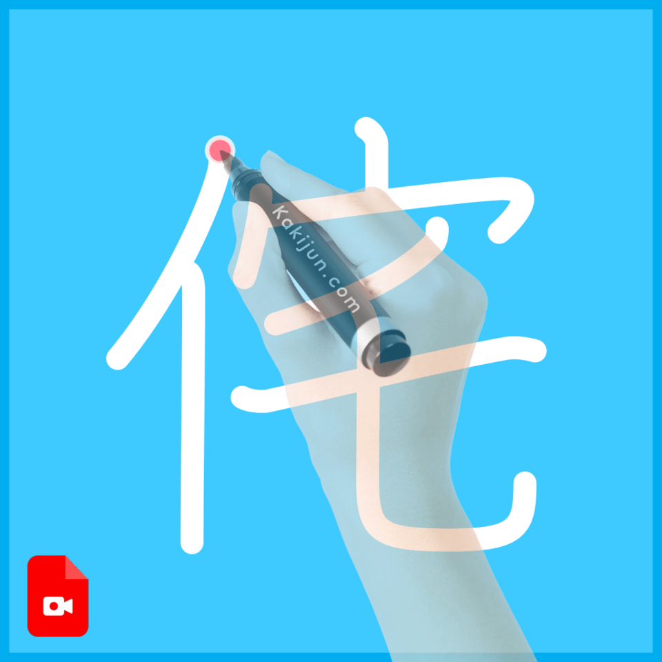 「侘」の書き順