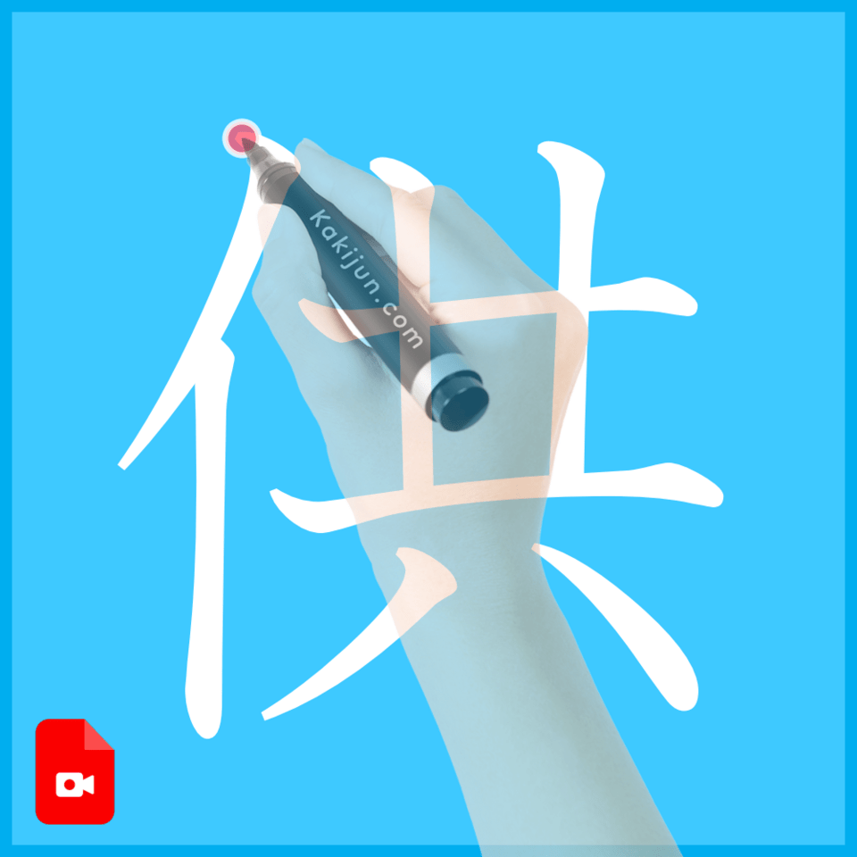 「供」の書き方