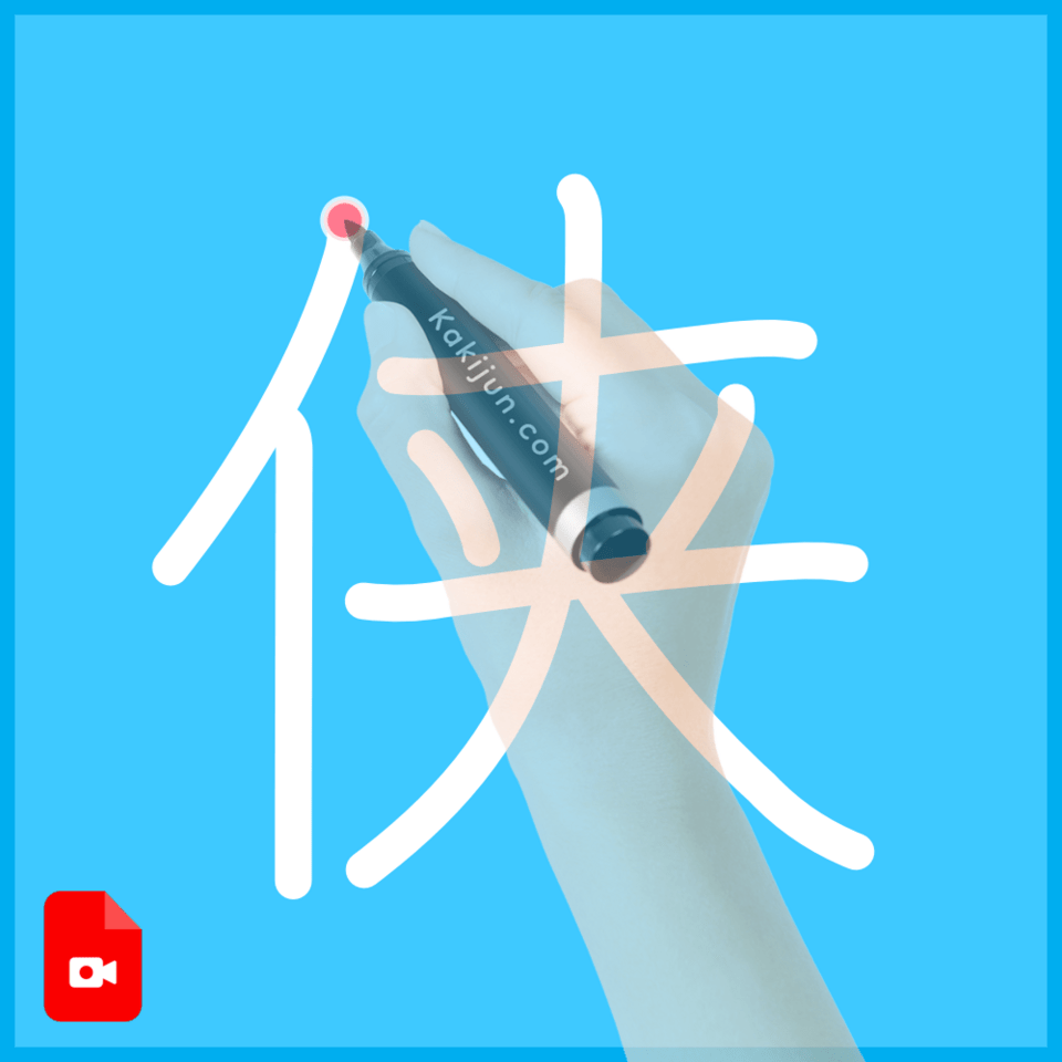 「侠」の書き方