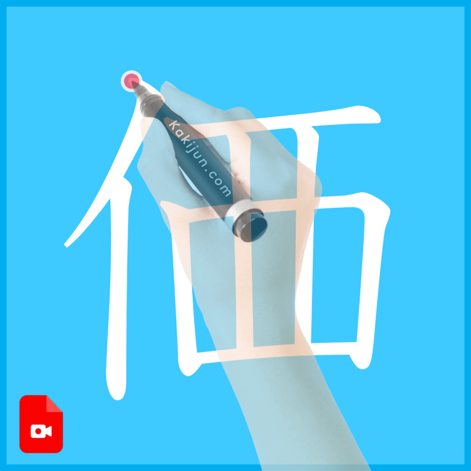 「価」の書き方