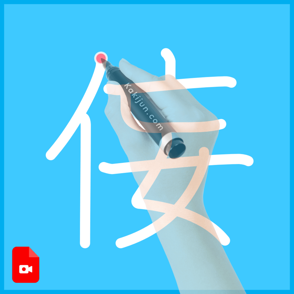 「侫」の書き順