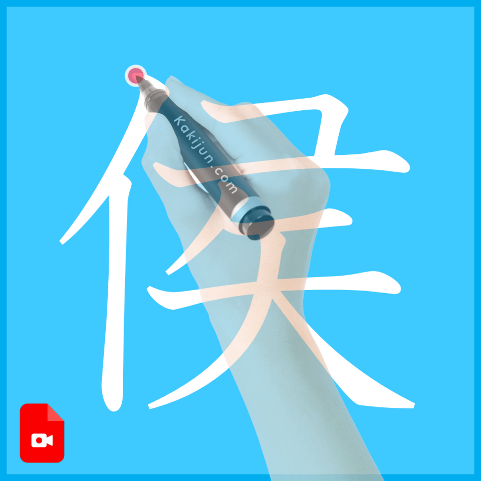 「侯」の書き方