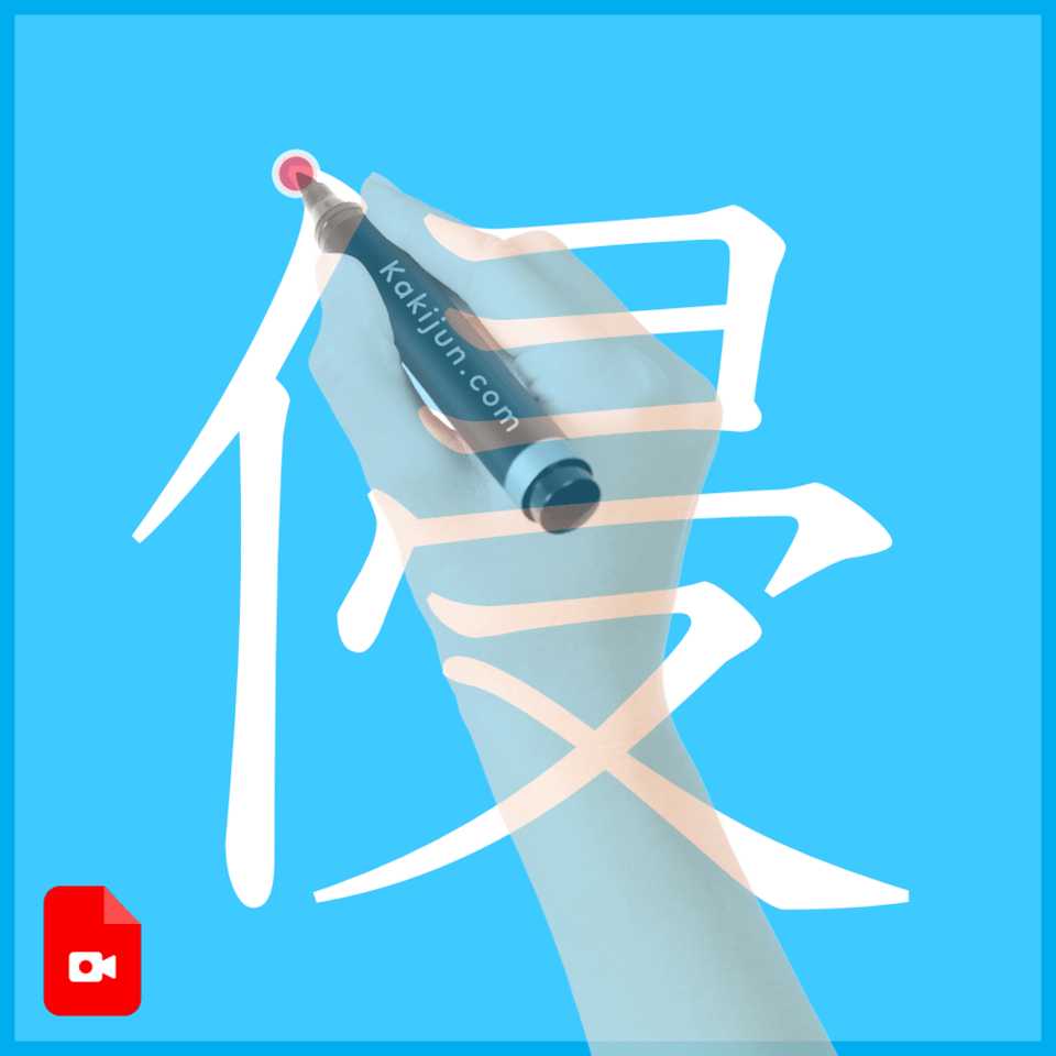 「侵」の書き方