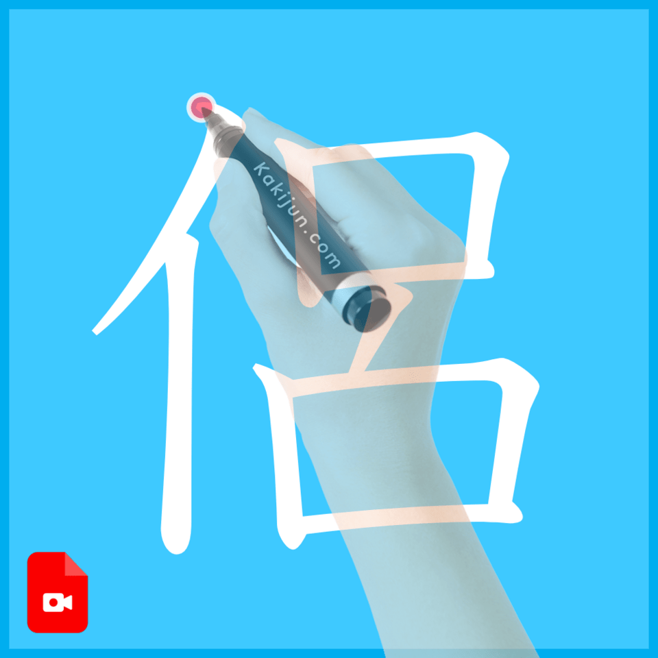 「侶」の書き方