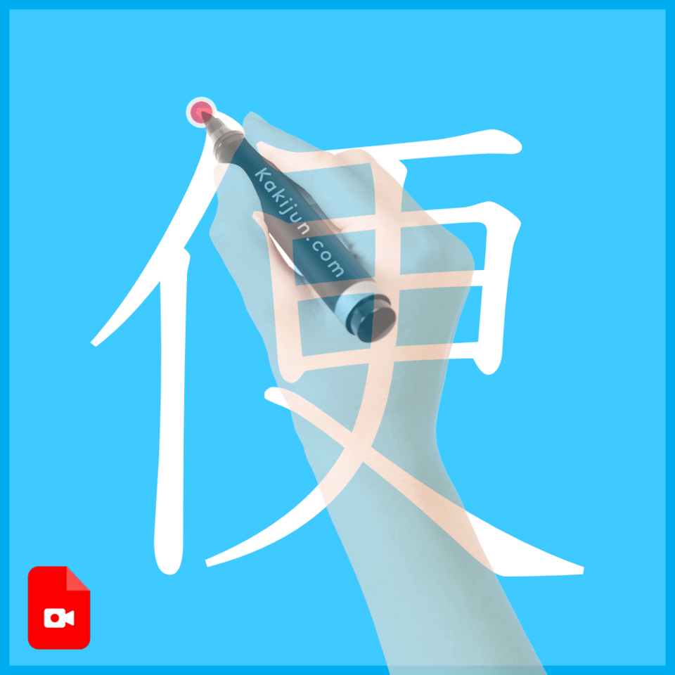 「便」の書き方