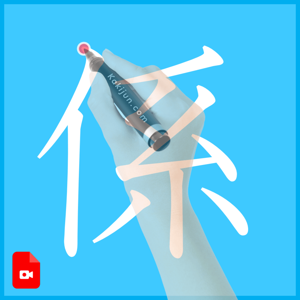 「係」の書き方