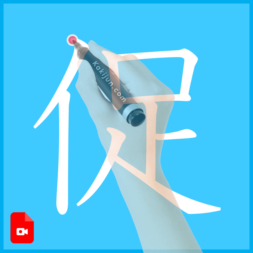 「促」の書き方