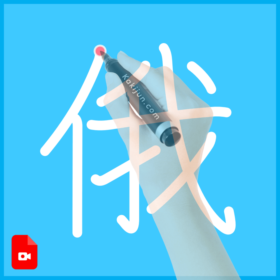 「俄」の書き方