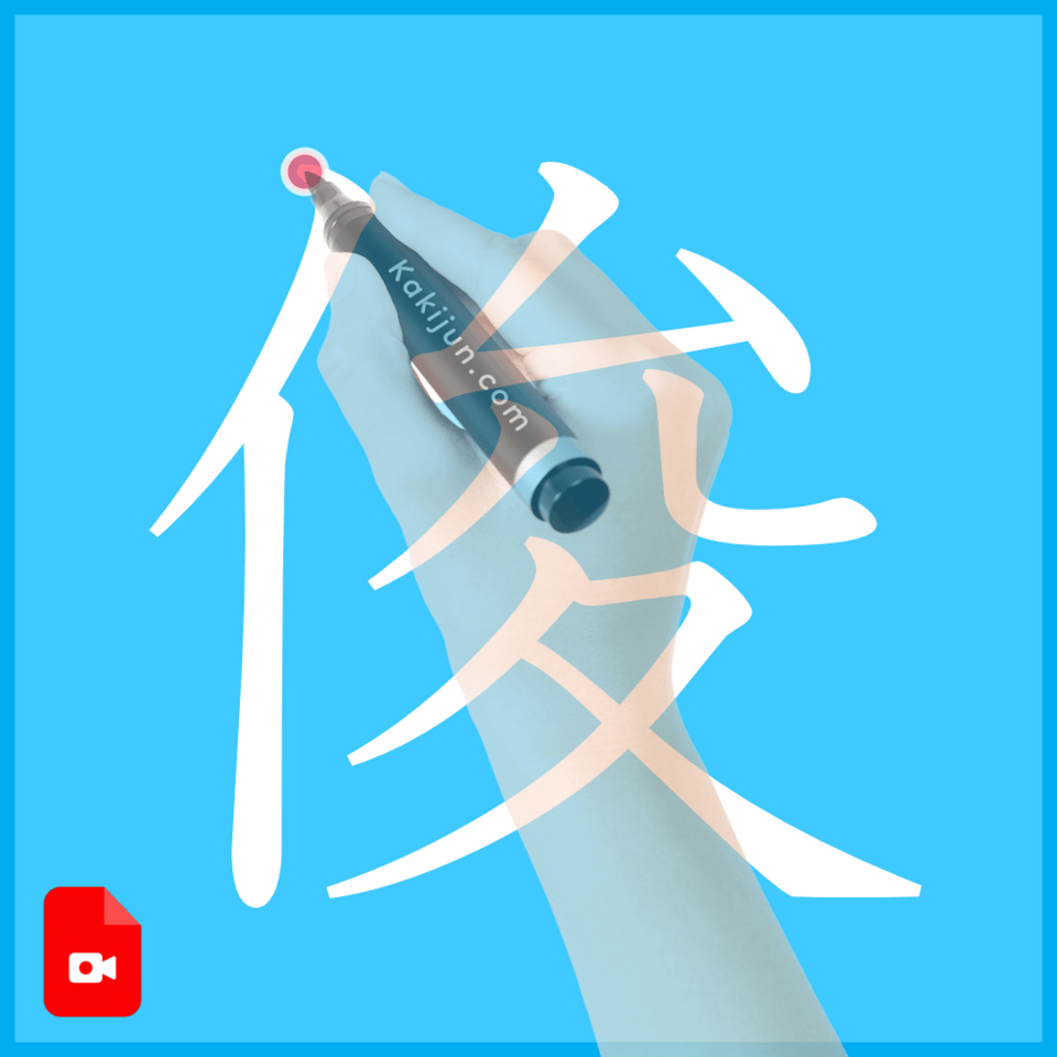 「俊」の書き方