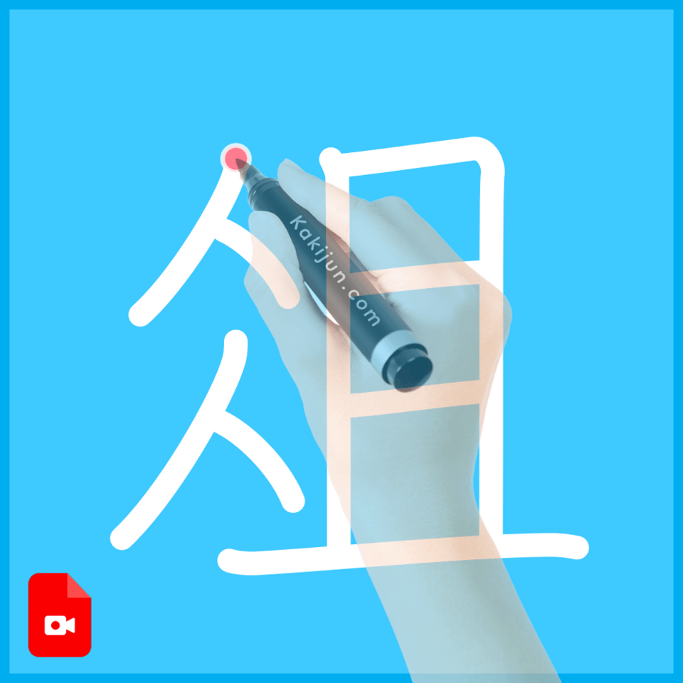 「俎」の書き方