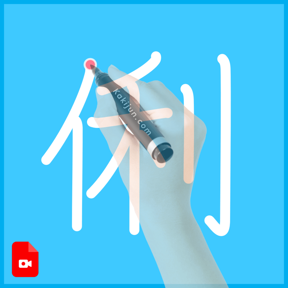 「俐」の書き順