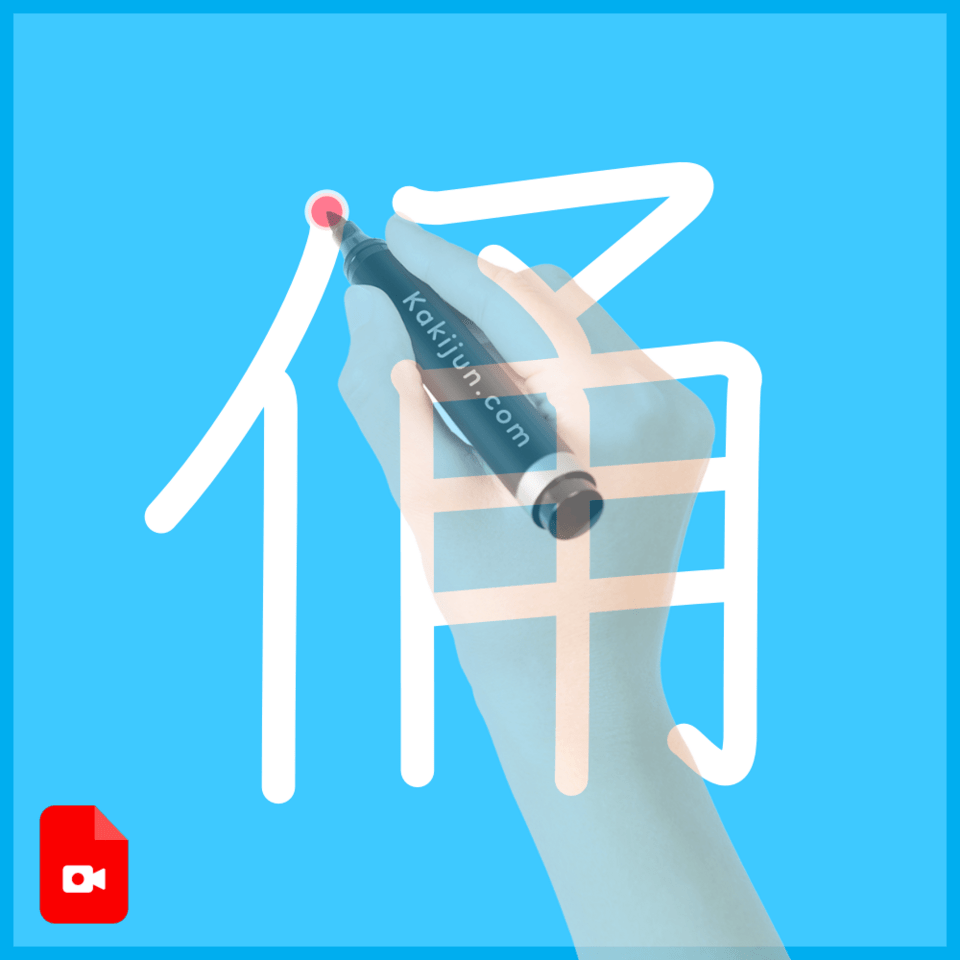 「俑」の書き順