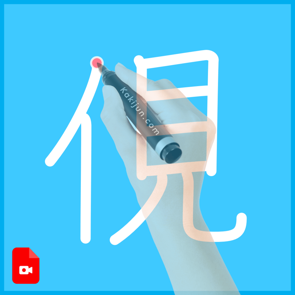 「俔」の書き方