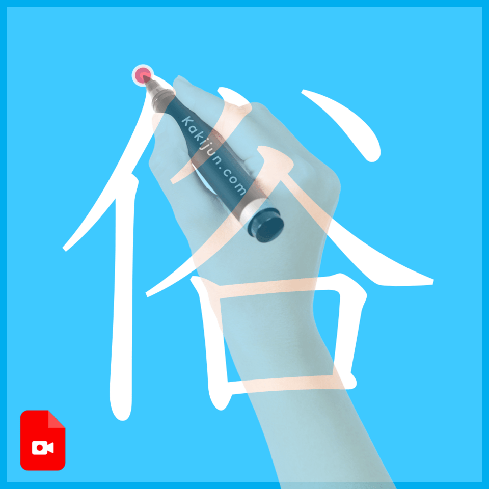 「俗」の書き方