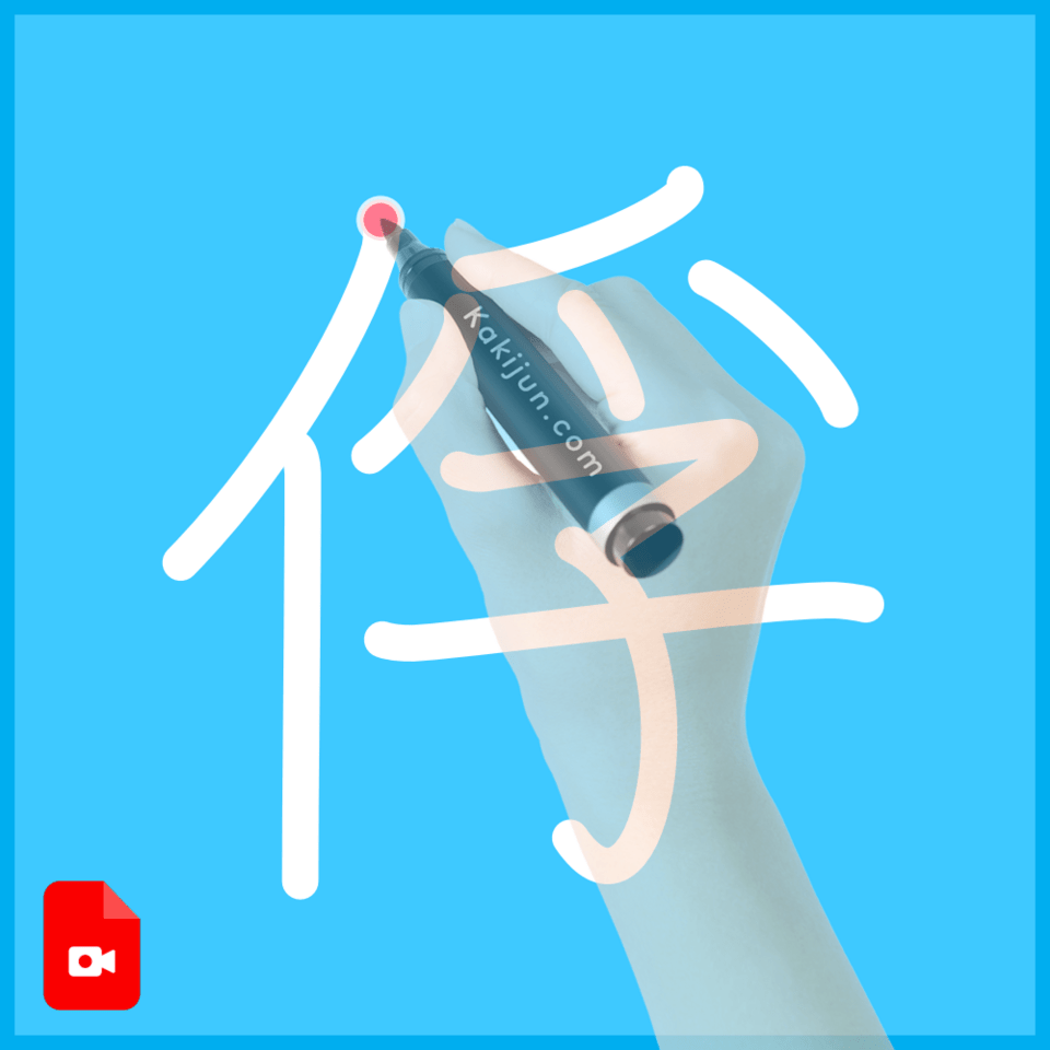 「俘」の書き方