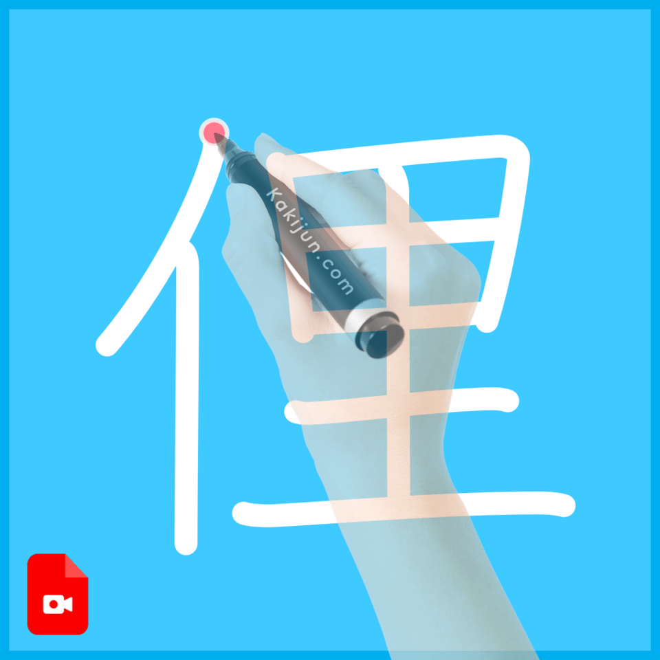 「俚」の書き方