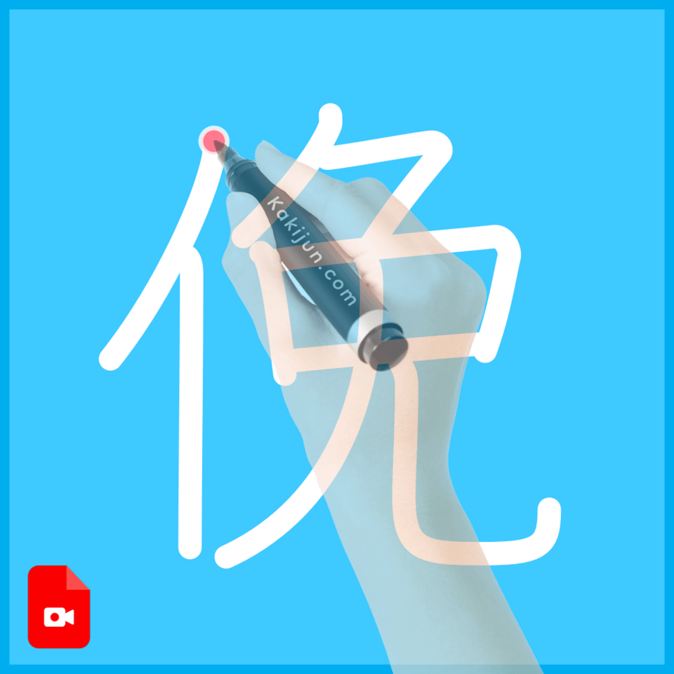 「俛」の書き順