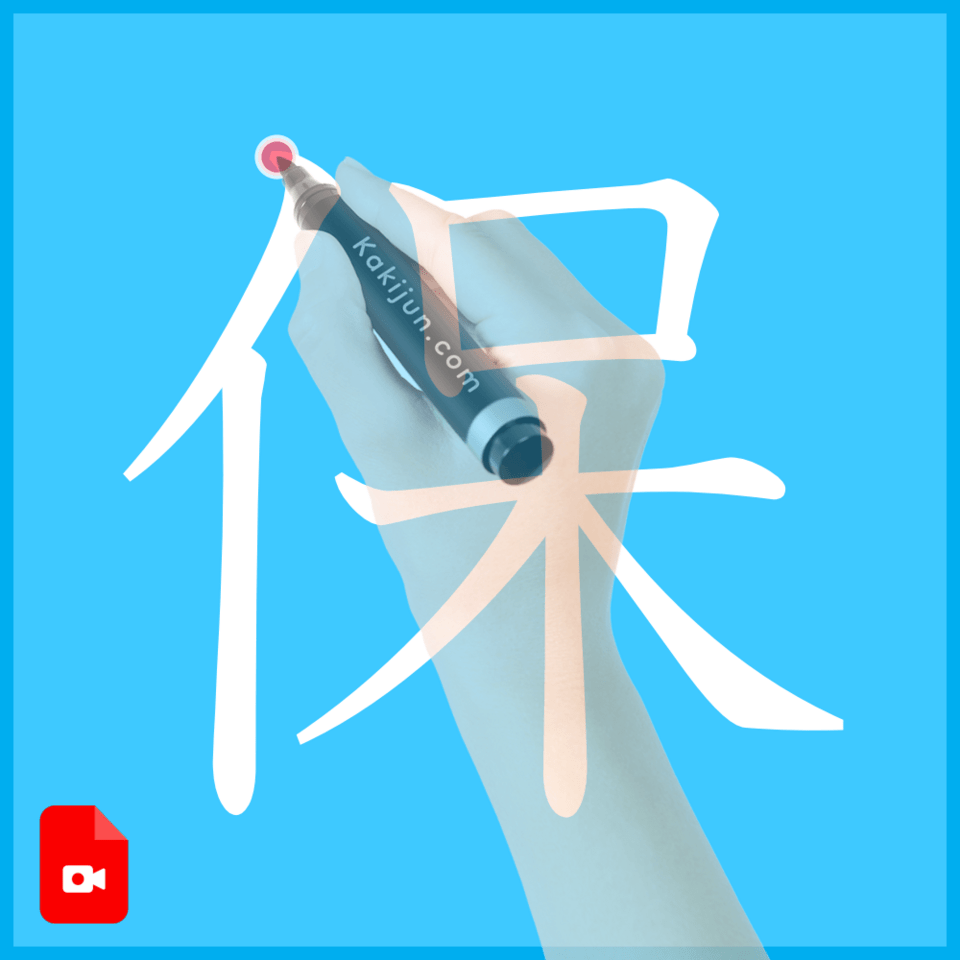 「保」の書き方