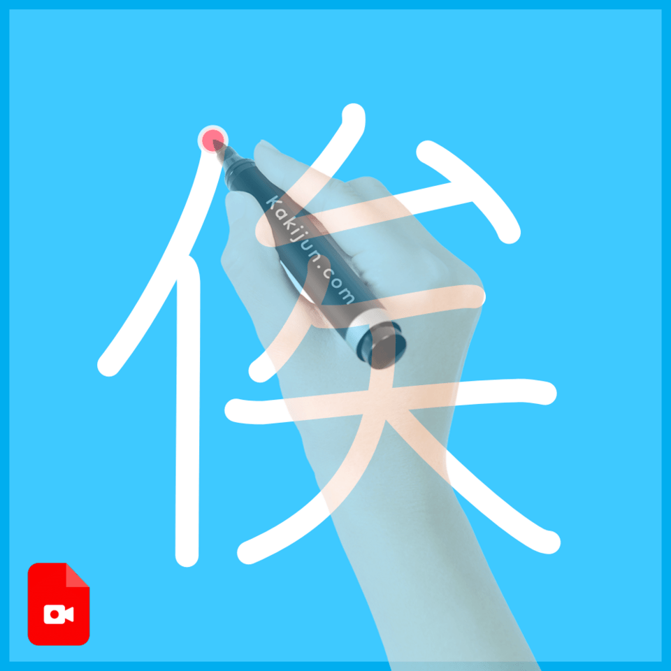 「俟」の書き方