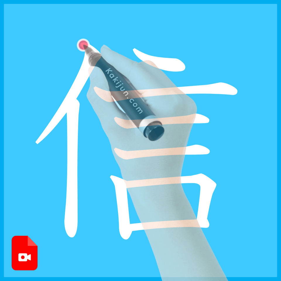 「信」の書き方