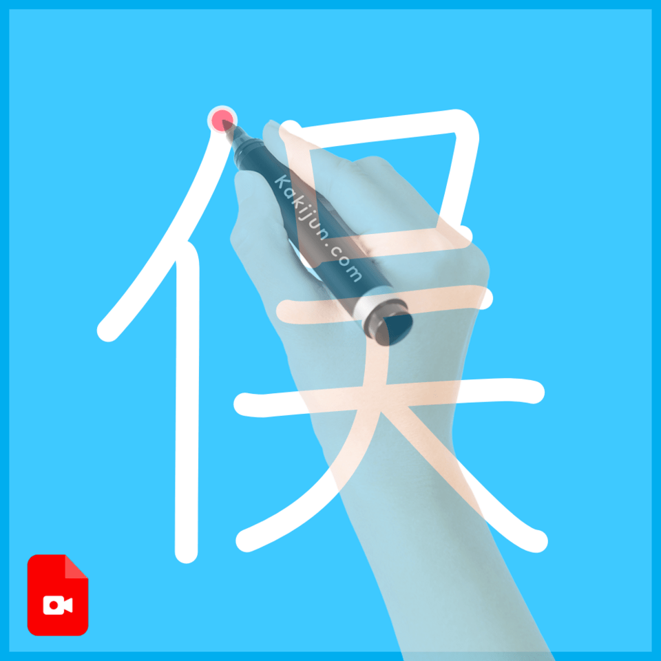 「俣」の書き方