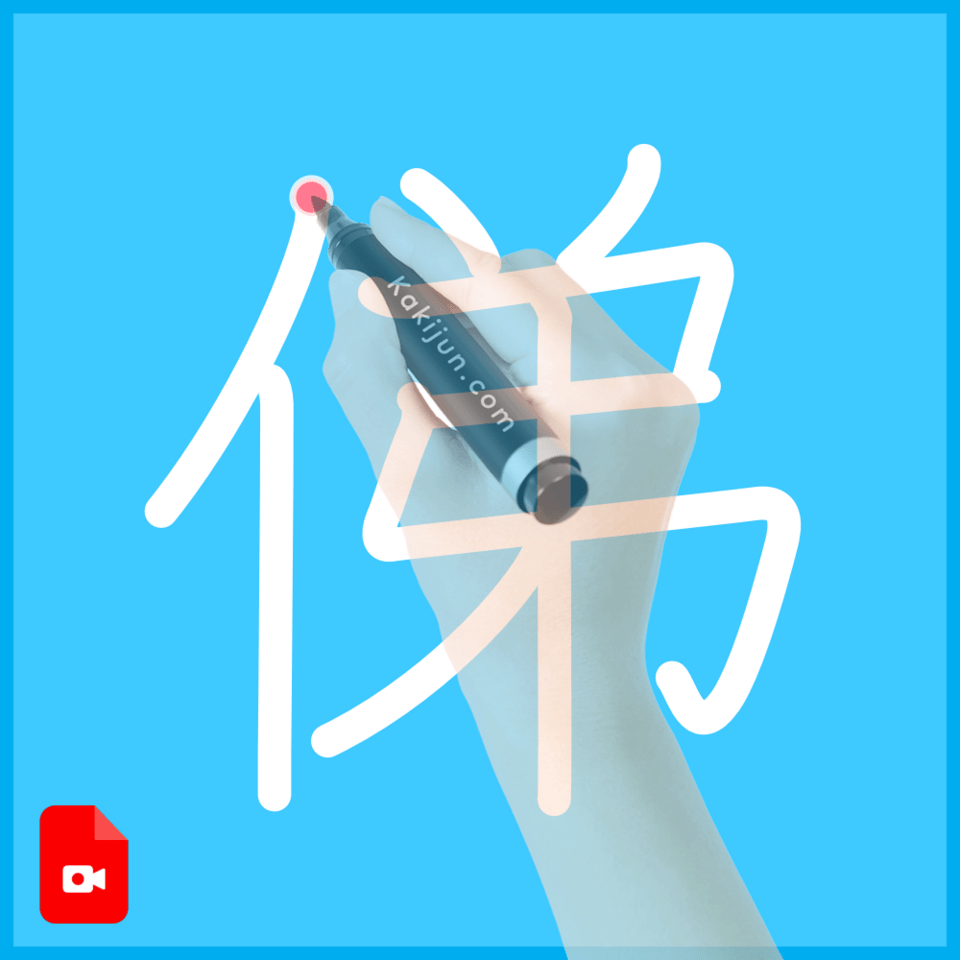 「俤」の書き順