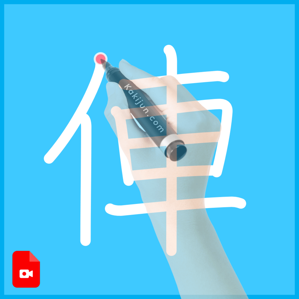 「俥」の書き順