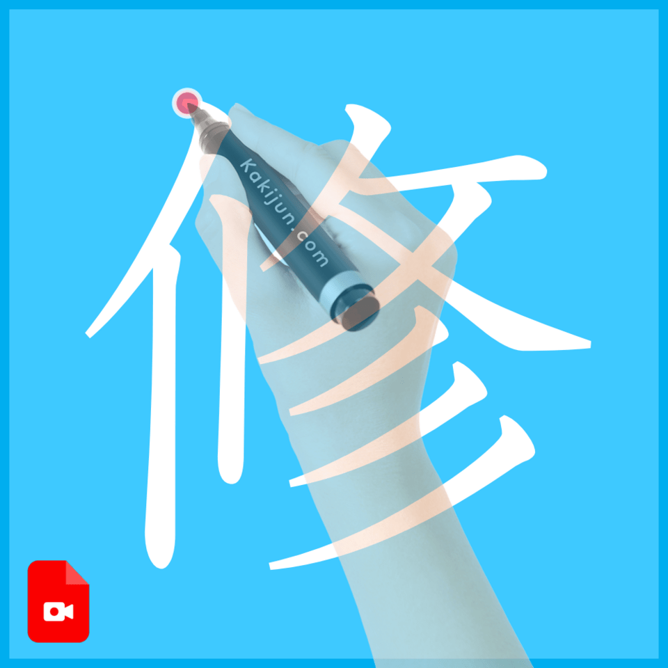 「修」の書き方