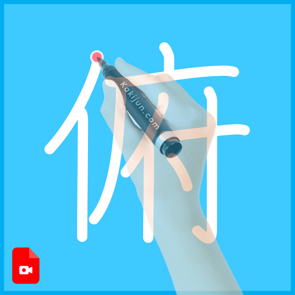 「俯」の書き順