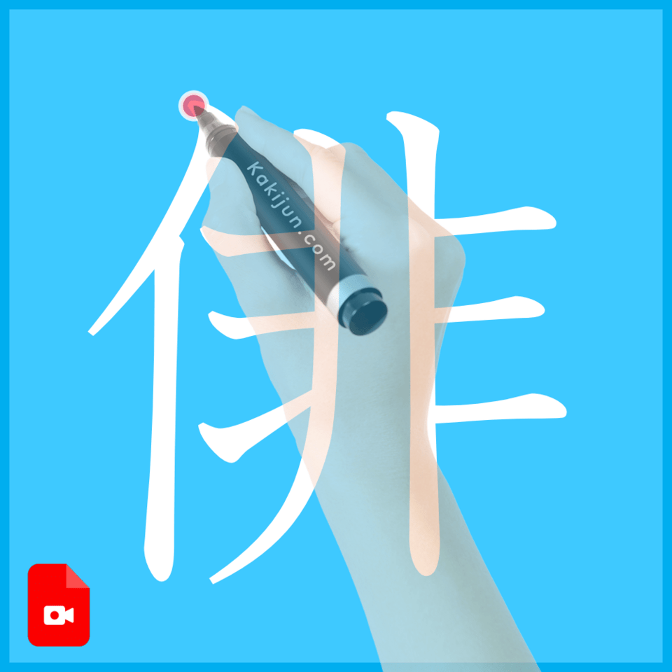 「俳」の書き方