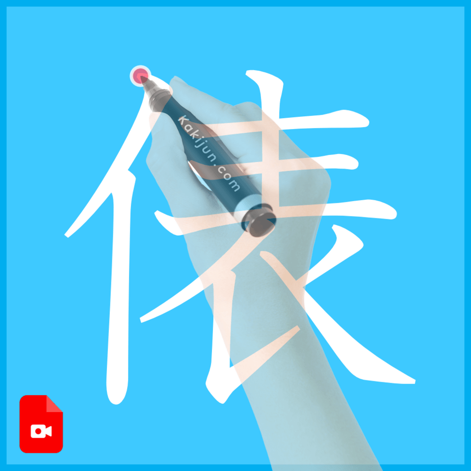 「俵」の書き方