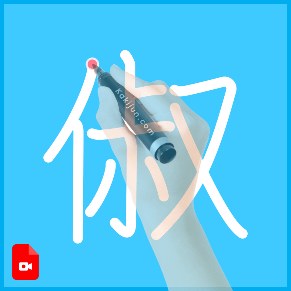 「俶」の書き方